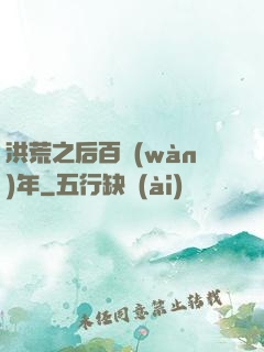 洪荒之后百萬(wàn)年
