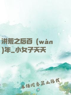 洪荒之后百萬(wàn)年