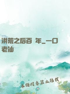 洪荒之后百萬年