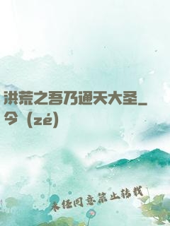 洪荒之吾乃通天大圣