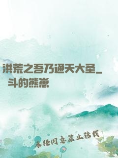 洪荒之吾乃通天大圣