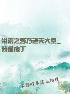 洪荒之吾乃通天大圣