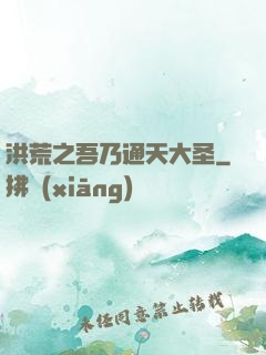 洪荒之吾乃通天大圣