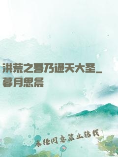 洪荒之吾乃通天大圣