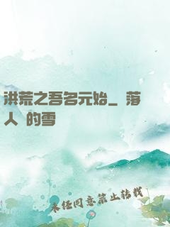 洪荒之吾名元始