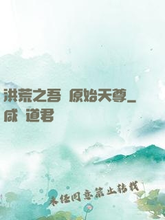 洪荒之吾為原始天尊