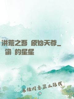 洪荒之吾為原始天尊
