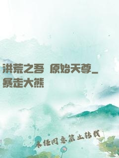 洪荒之吾為原始天尊