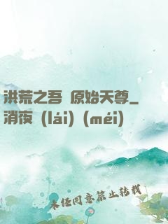 洪荒之吾為原始天尊