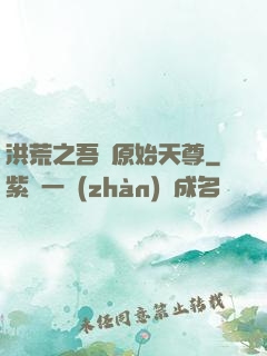洪荒之吾為原始天尊