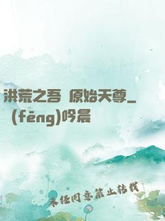 洪荒之吾為原始天尊