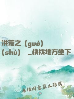 洪荒之國(guó)術(shù)縱橫