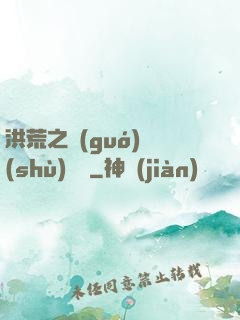 洪荒之國(guó)術(shù)縱橫