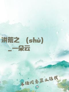 洪荒之國術(shù)縱橫