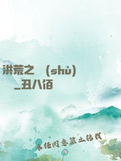 洪荒之國術(shù)縱橫