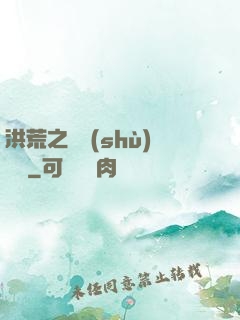 洪荒之國術(shù)縱橫