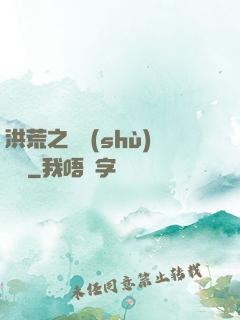 洪荒之國術(shù)縱橫