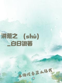 洪荒之國術(shù)縱橫