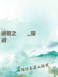 洪荒之國術縱橫