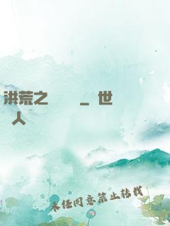 洪荒之國術縱橫