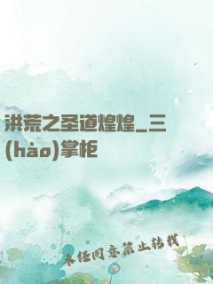洪荒之圣道煌煌