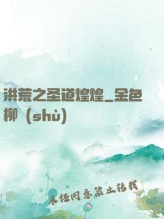 洪荒之圣道煌煌