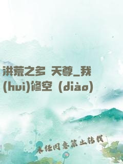 洪荒之多寶天尊