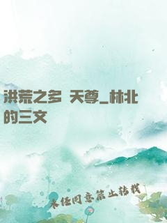 洪荒之多寶天尊