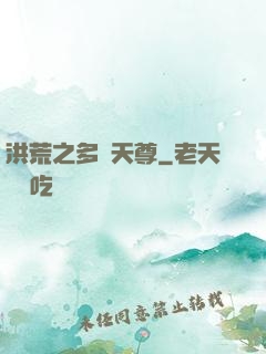 洪荒之多寶天尊
