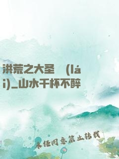 洪荒之大圣歸來(lái)