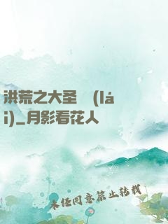 洪荒之大圣歸來(lái)
