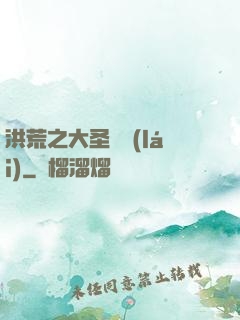 洪荒之大圣歸來(lái)