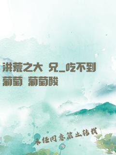 洪荒之大師兄