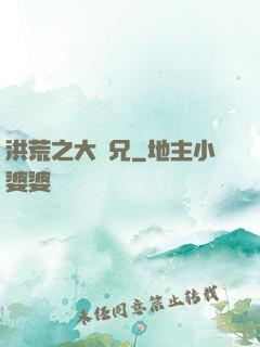 洪荒之大師兄