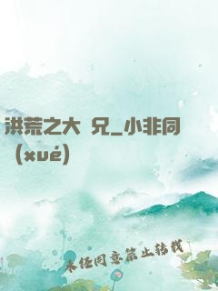 洪荒之大師兄