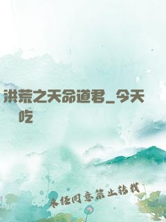洪荒之天命道君