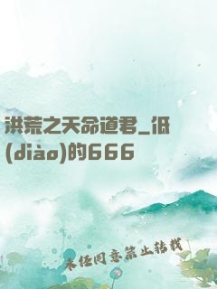 洪荒之天命道君