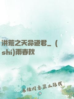 洪荒之天命道君