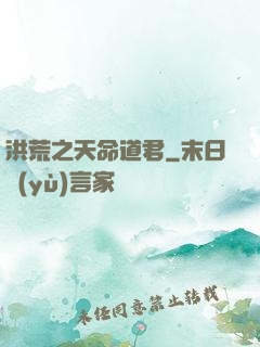 洪荒之天命道君