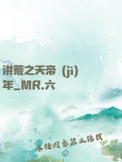 洪荒之天帝紀(jì)年