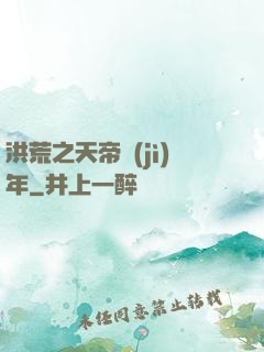 洪荒之天帝紀(jì)年