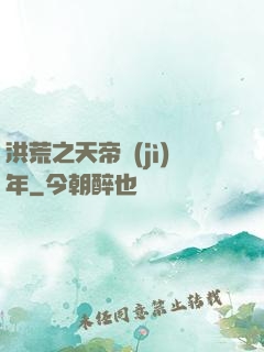 洪荒之天帝紀(jì)年
