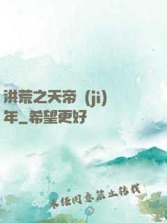 洪荒之天帝紀(jì)年
