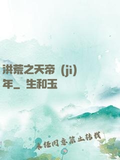 洪荒之天帝紀(jì)年