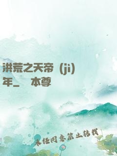 洪荒之天帝紀(jì)年