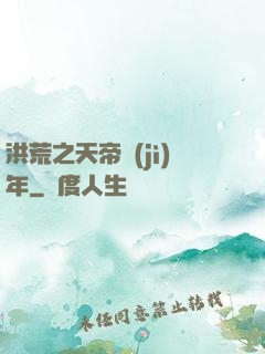 洪荒之天帝紀(jì)年
