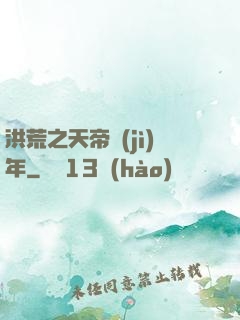 洪荒之天帝紀(jì)年