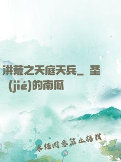 洪荒之天庭天兵