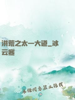 洪荒之太一大道
