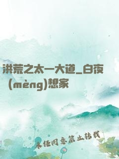 洪荒之太一大道